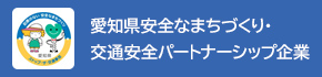 愛知県安全なまちづくり・交通安全パートナーシップ企業
