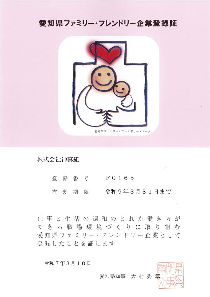 愛知県ファミリー・フレンドリー企業登録証
