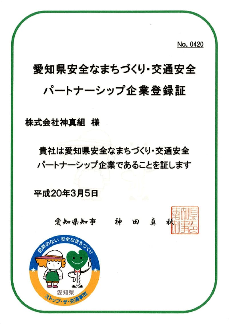愛知県安全なまちづくり・交通安全パートナーシップ企業登録証