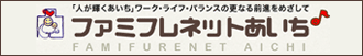 ファミフレネットあいち