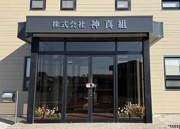 神真組社屋