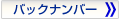 バックナンバー