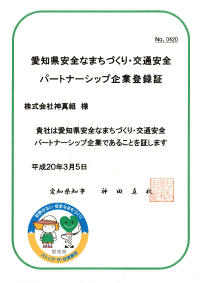 愛知県安全なまちづくり・交通安全パートナーシップ企業